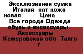 Эксклюзивная сумка Италия  нат.кожа  новая Talja › Цена ­ 15 000 - Все города Одежда, обувь и аксессуары » Аксессуары   . Кемеровская обл.,Тайга г.